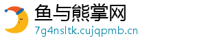鱼与熊掌网